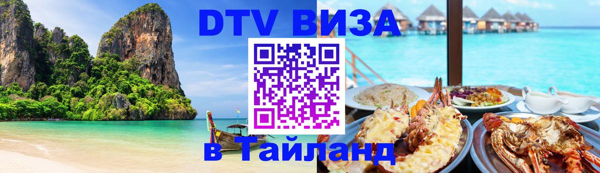DTV виза Тайланд 