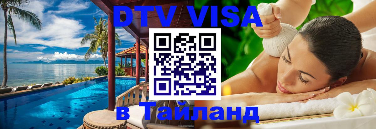Электронная виза DTV в Тайланд Саратов 